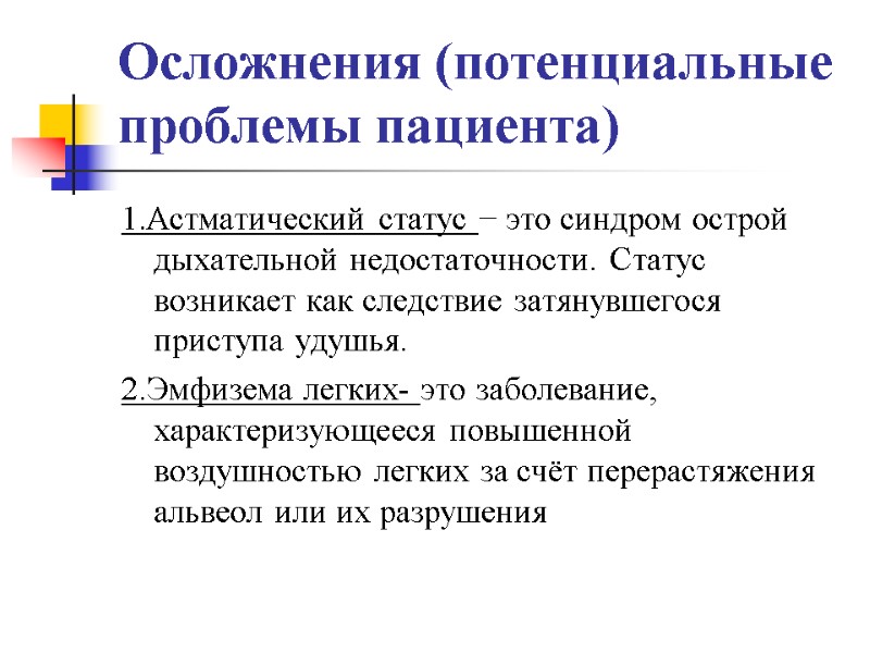 Осложнения (потенциальные проблемы пациента) 1.Астматический статус − это синдром острой дыхательной недостаточности. Статус возникает